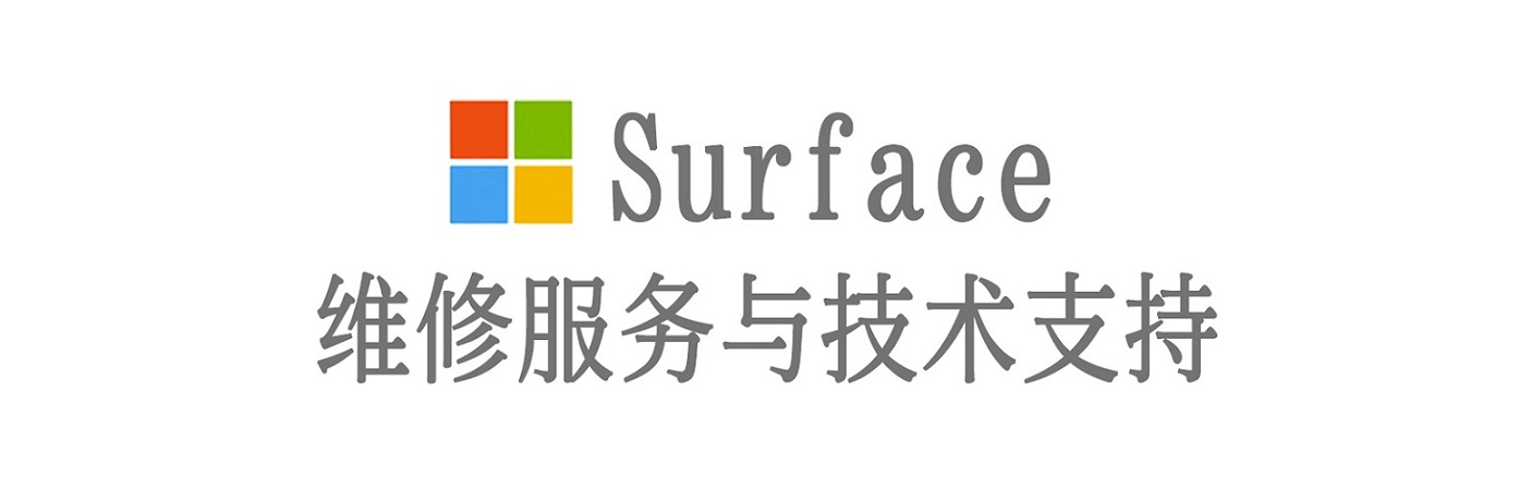 井陉surface产品维修服务中心