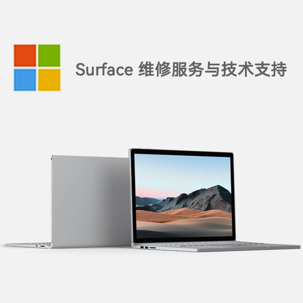 井陉surface产品维修服务电话